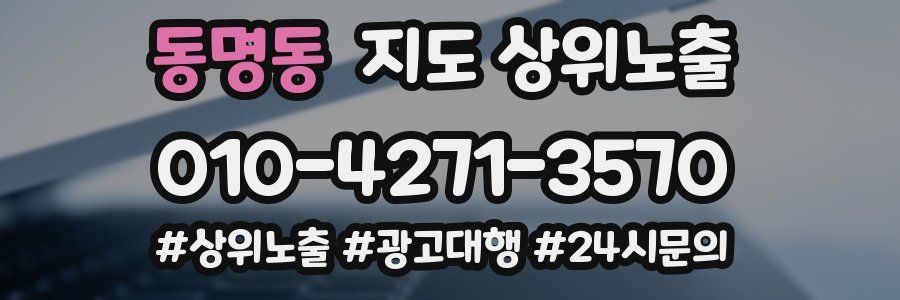 동명동 지도 상위 노출
