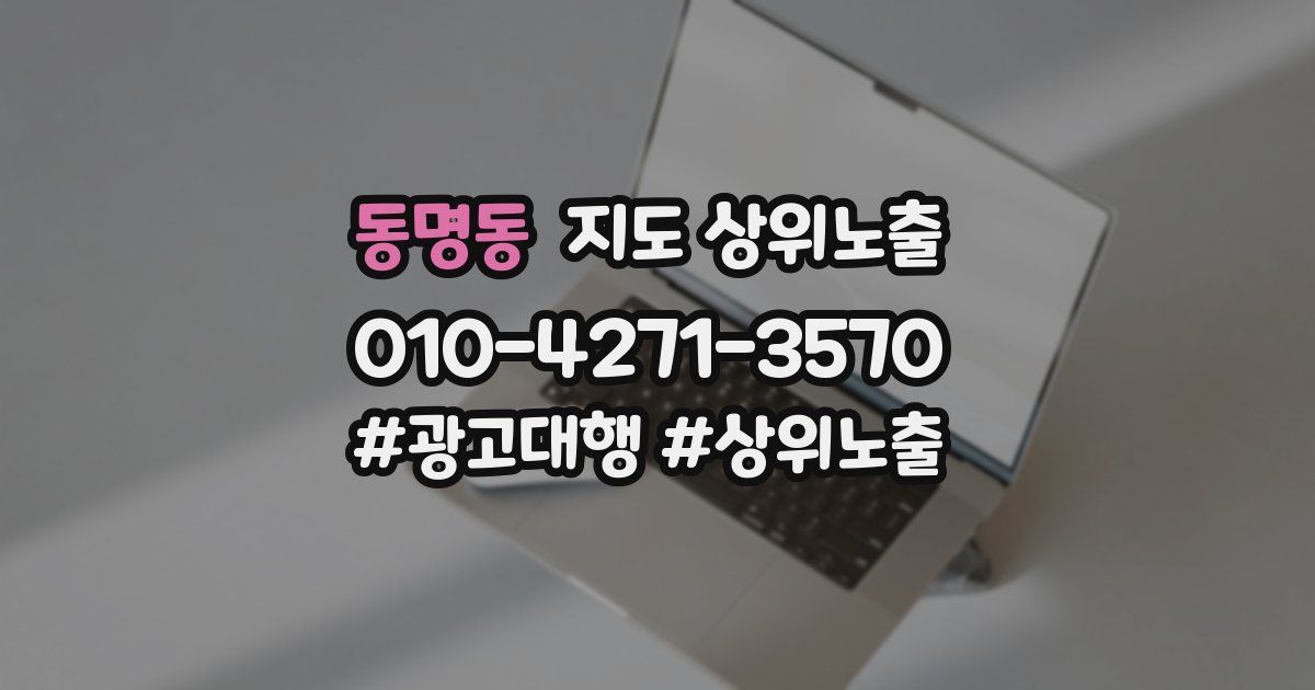 동명동 지도 상위 노출