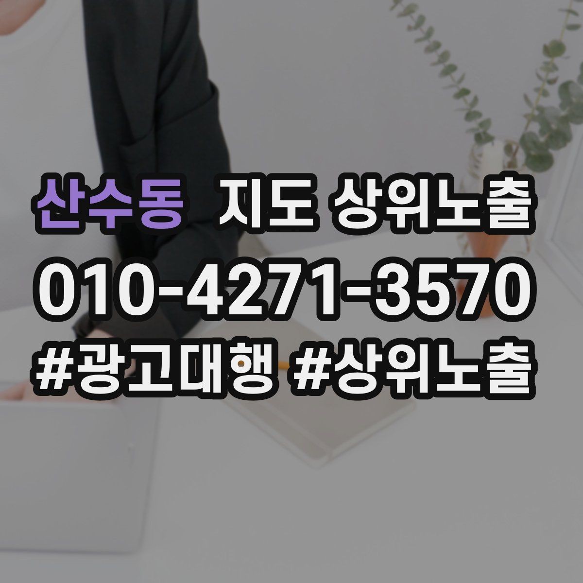 산수동 지도 상위노출 문의 전환율을 올리는 응대 기준