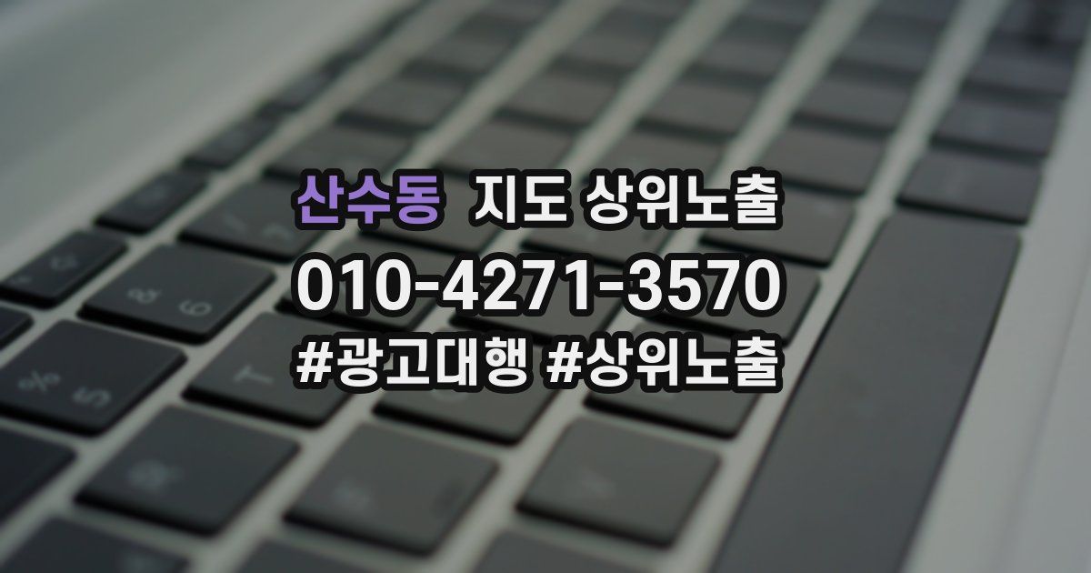 산수동 지도 상위 노출