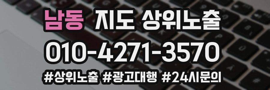 남동 지도 상위 노출