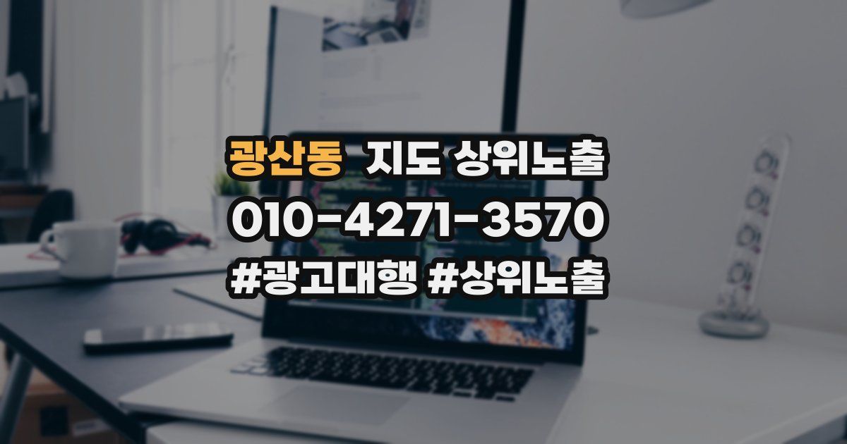광산동 지도 상위 노출