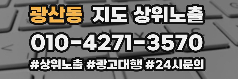 광산동 지도 상위 노출