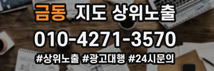 금동 지도 상위 노출