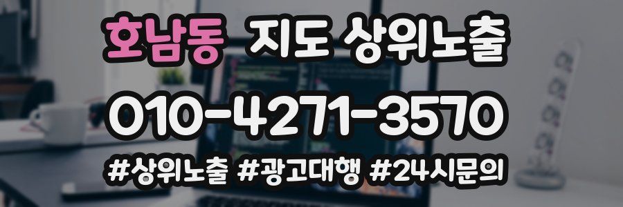 호남동 지도 상위 노출