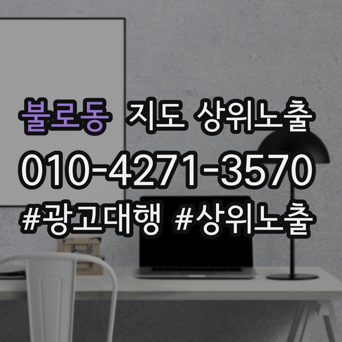 불로동 지도 상위노출 반경을 넓혀도 성과가 나는 조건