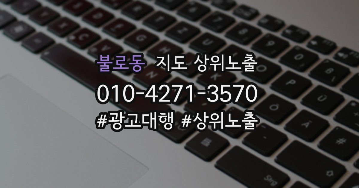 불로동 지도 상위 노출