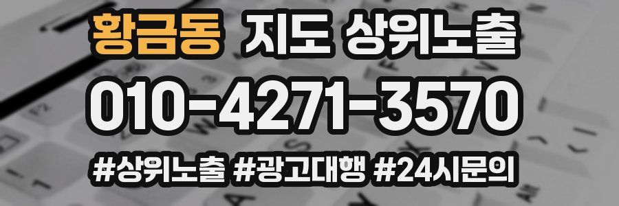 황금동 지도 상위 노출
