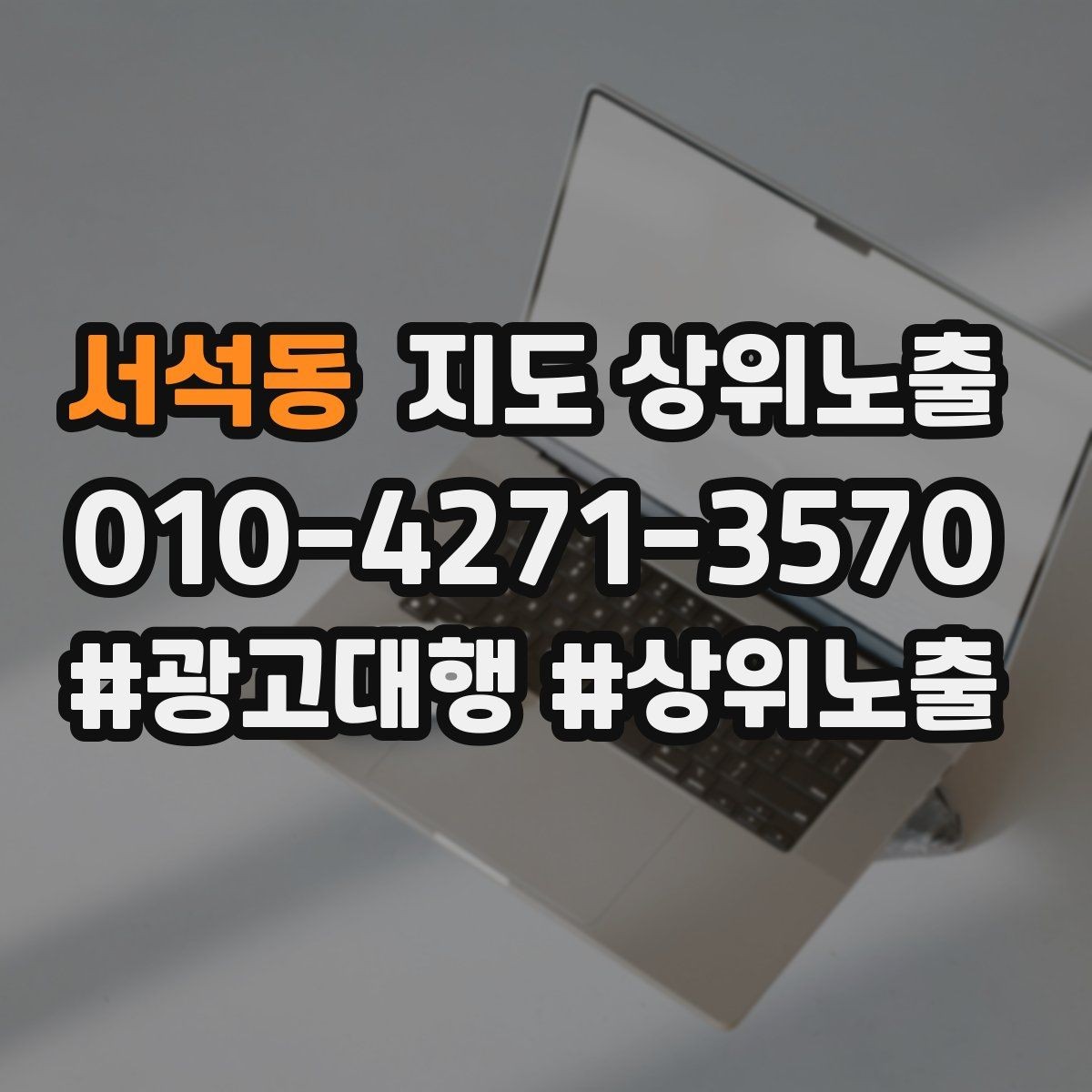 서석동 지도 상위노출 미용 뷰티는 과정 설명이 신뢰를 만든다