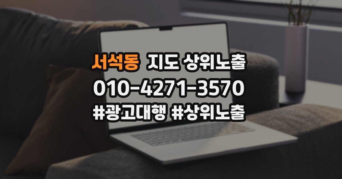 서석동 지도 상위 노출