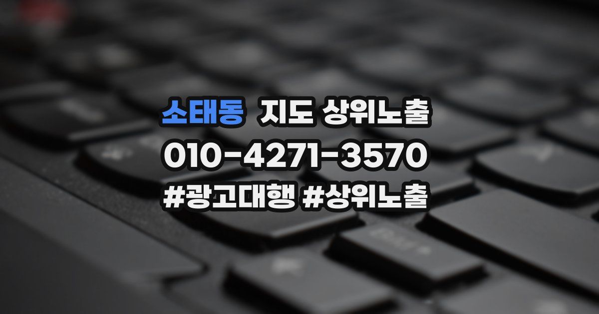 소태동 지도 상위 노출
