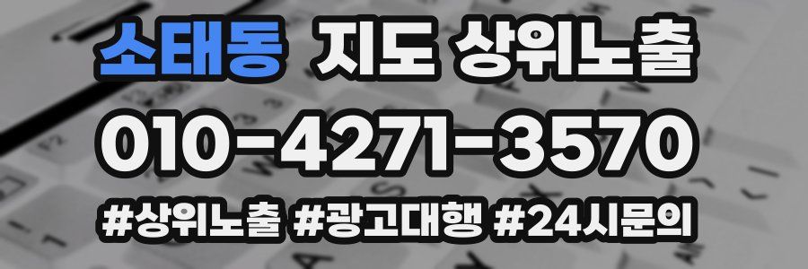 소태동 지도 상위 노출