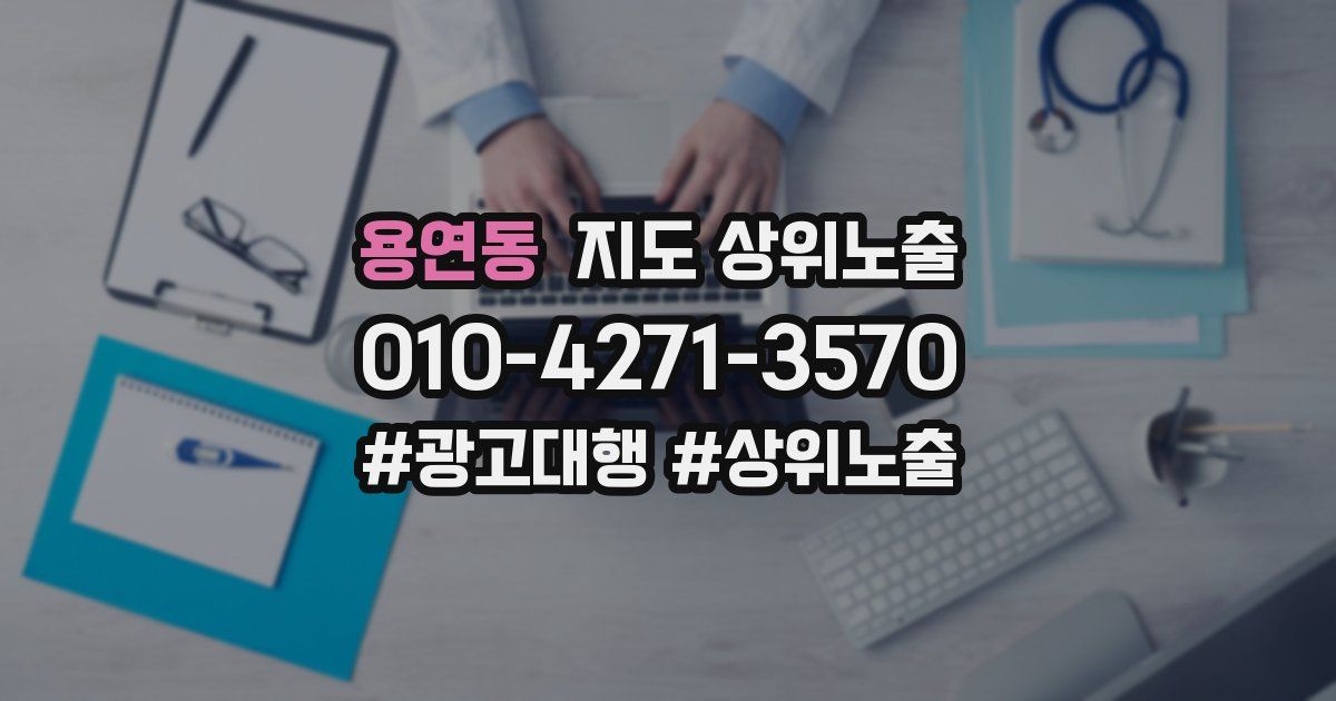 용연동 지도 상위 노출