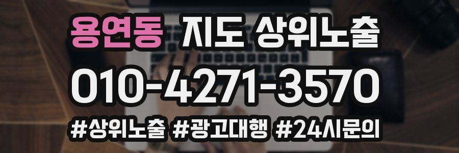 용연동 지도 상위 노출