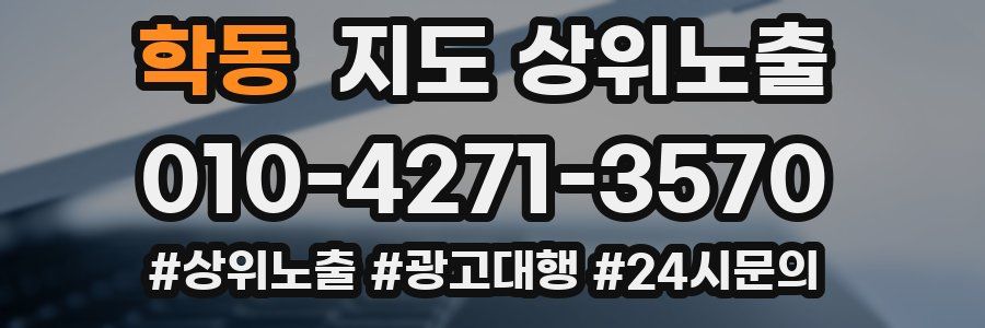 학동 지도 상위 노출