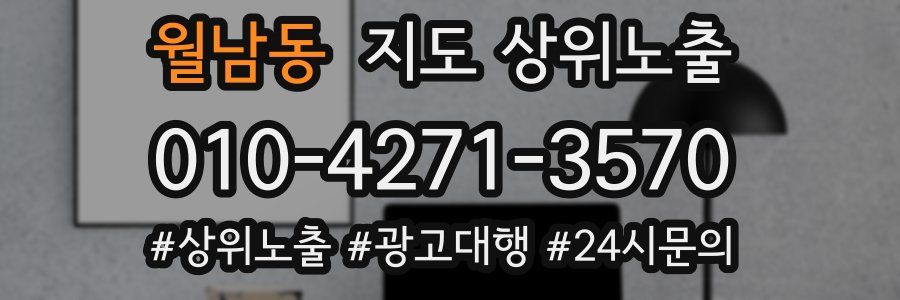 월남동 지도 상위 노출