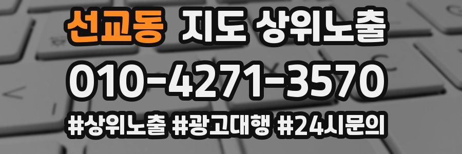 선교동 지도 상위 노출