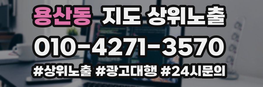 용산동 지도 상위 노출
