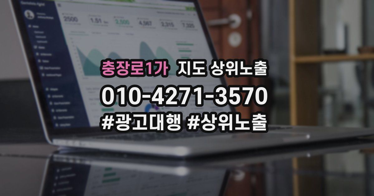 충장로1가 지도 상위 노출