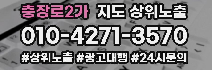 충장로2가 지도 상위 노출