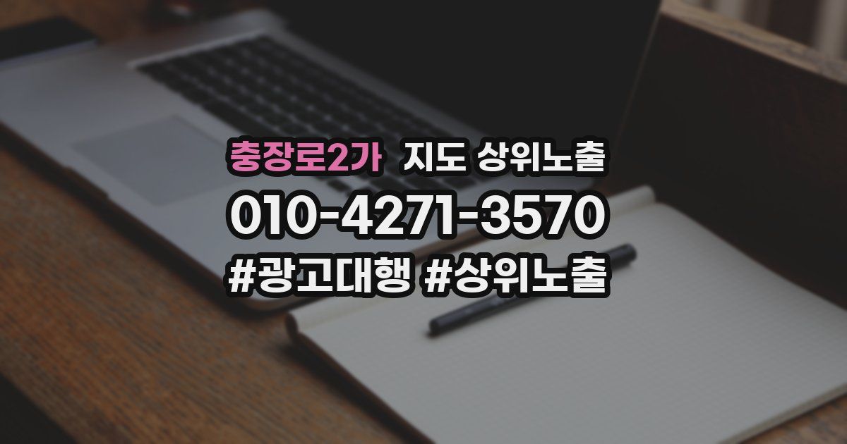 충장로2가 지도 상위 노출