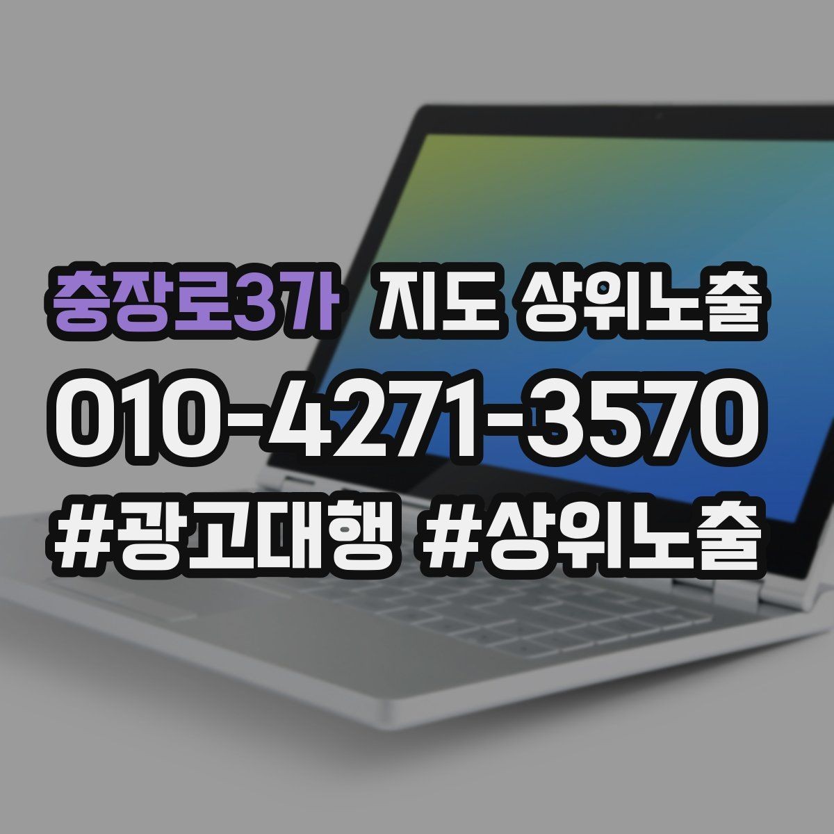 충장로3가 지도 상위노출 키워드가 너무 넓으면 생기는 문제