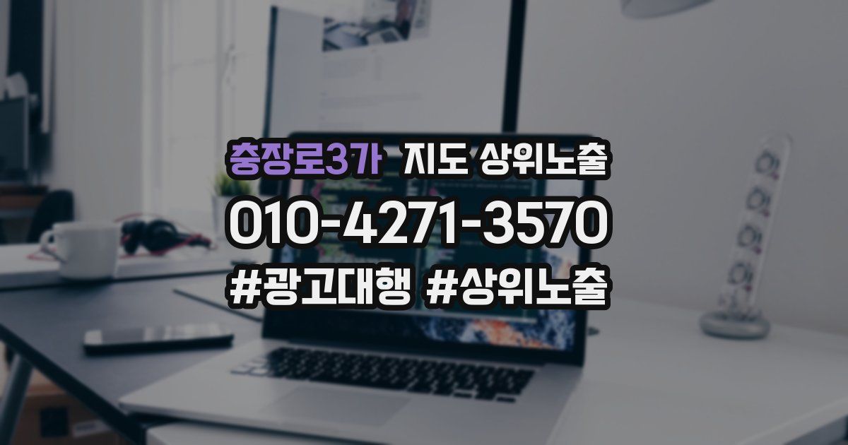 충장로3가 지도 상위 노출