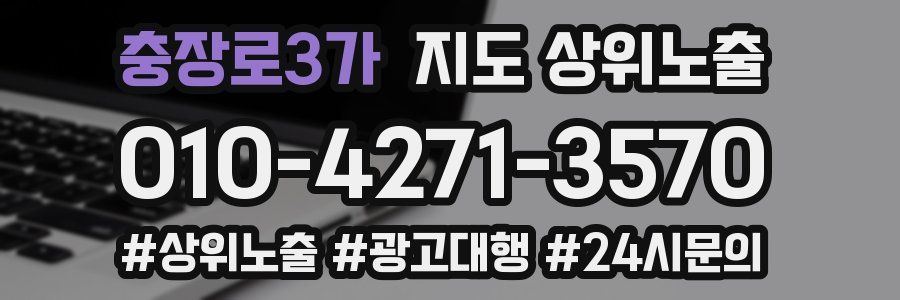 충장로3가 지도 상위 노출