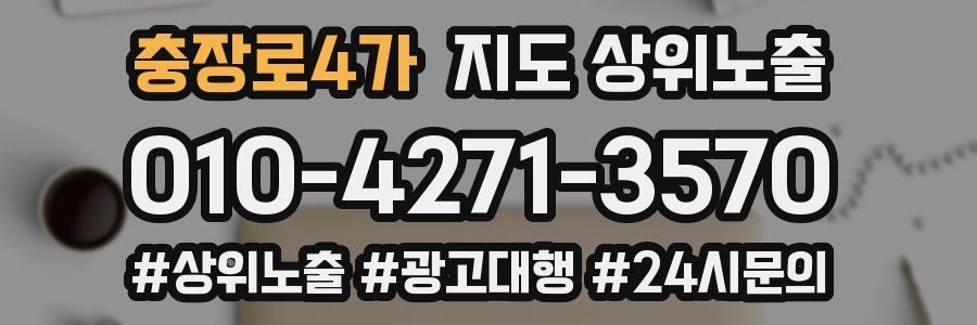 충장로4가 지도 상위 노출