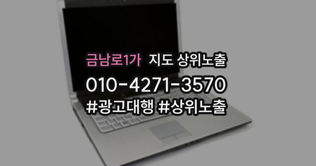 금남로1가 지도 상위 노출