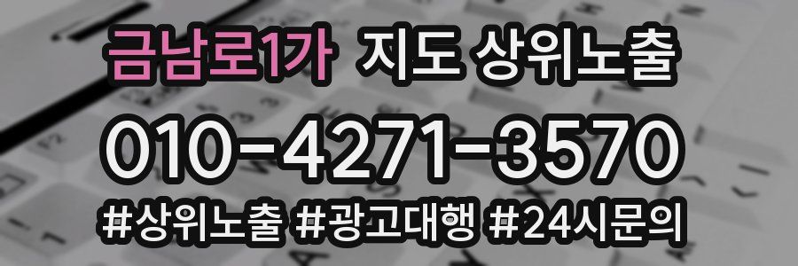 금남로1가 지도 상위 노출