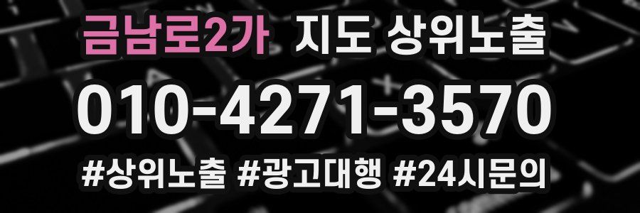 금남로2가 지도 상위 노출