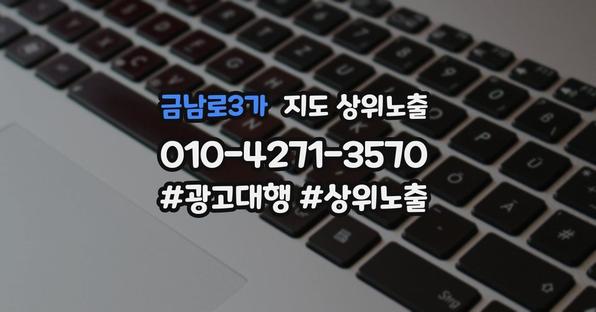 금남로3가 지도 상위 노출