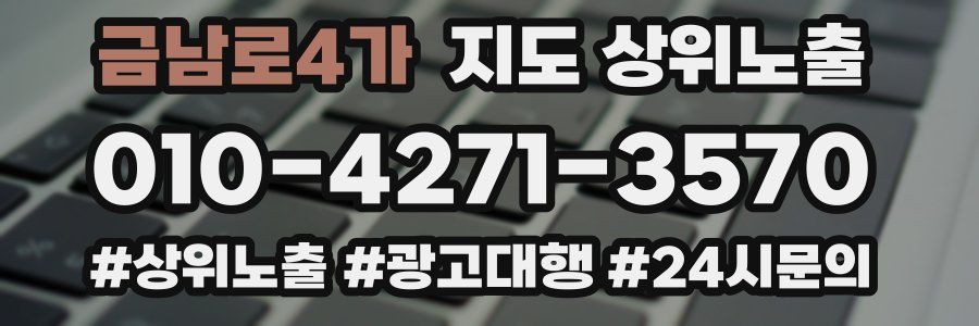금남로4가 지도 상위 노출