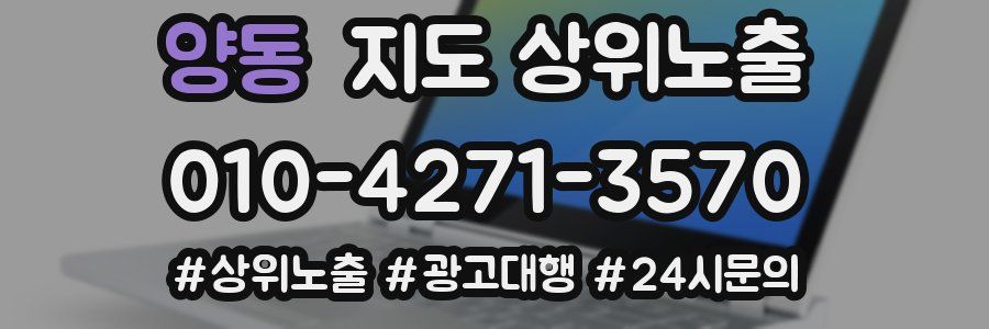 양동 지도 상위 노출