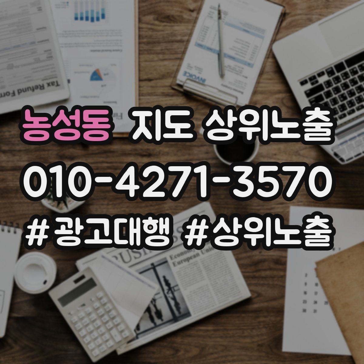 농성동 지도 상위노출 검색 의도별 문구를 다르게 쓰는 법