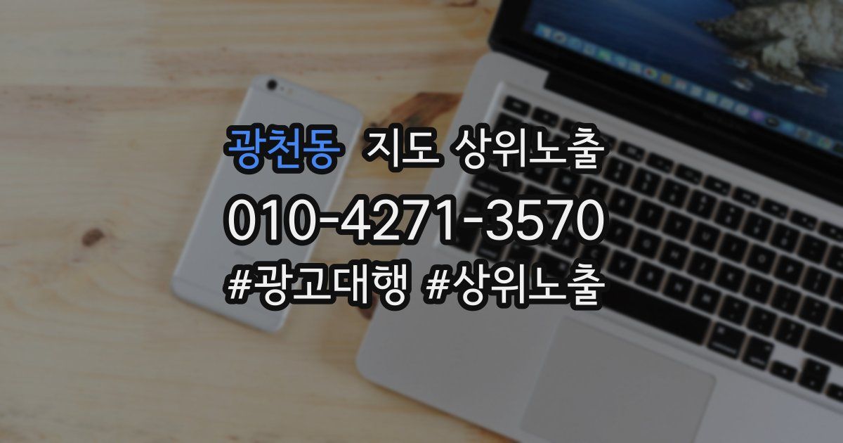 광천동 지도 상위 노출