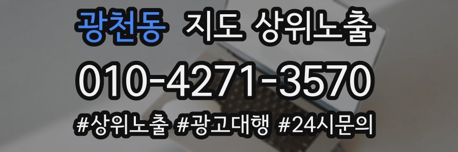 광천동 지도 상위 노출