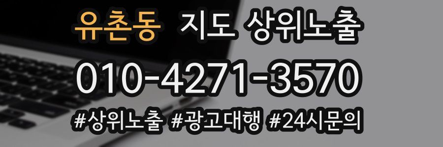 유촌동 지도 상위 노출