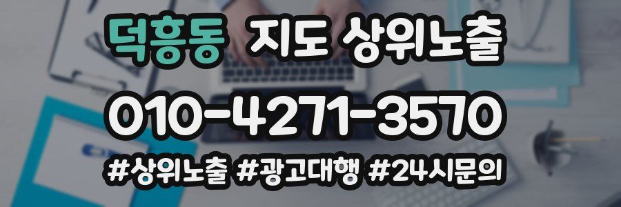 덕흥동 지도 상위 노출