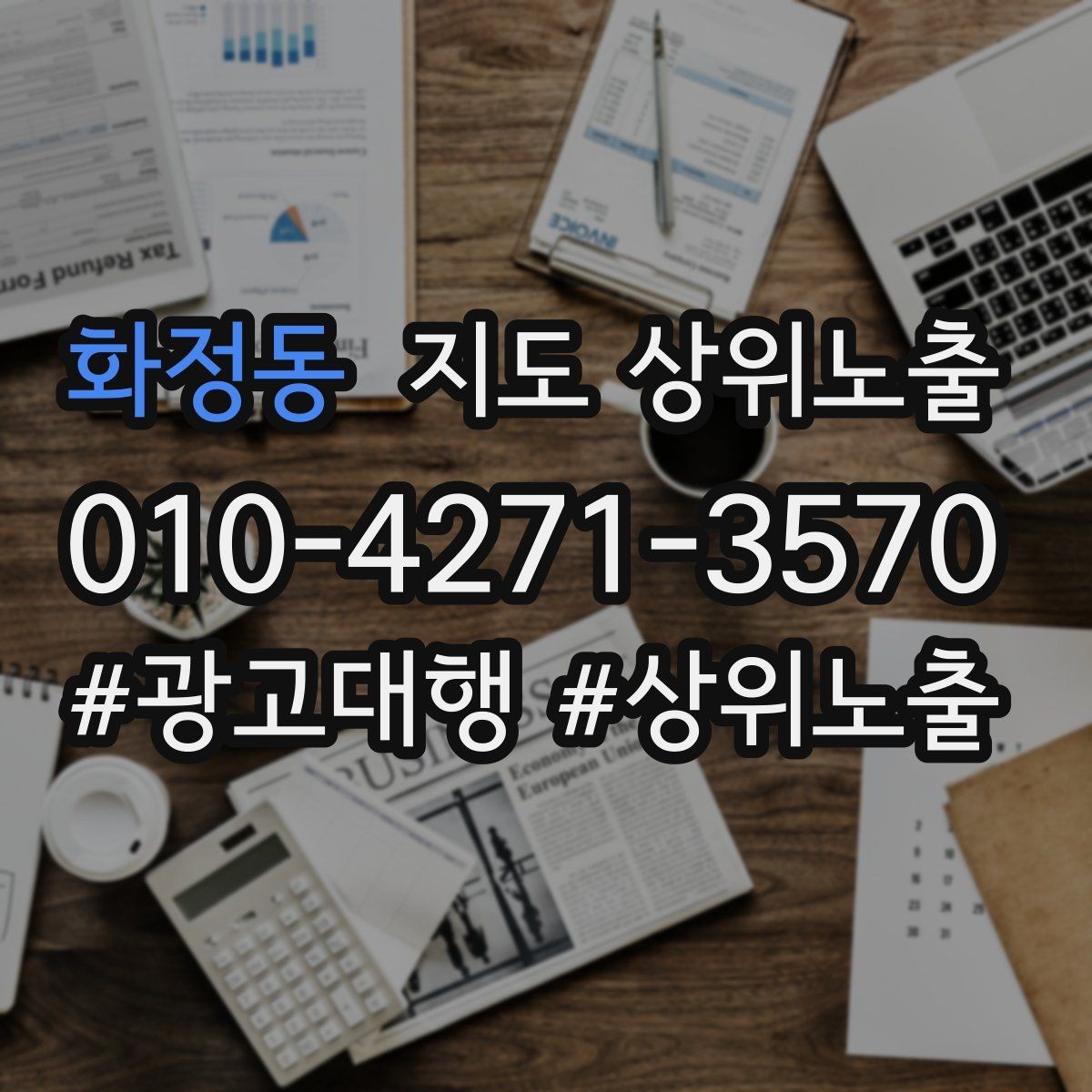 화정동 지도 상위노출 작업 과정 사진이 신뢰를 올리는 업종