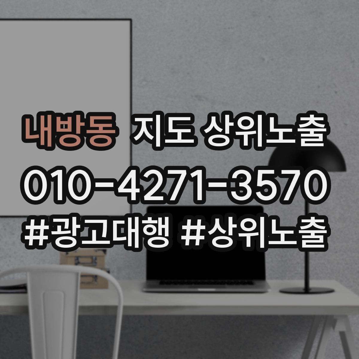 내방동 지도 상위노출 전화 버튼이 잘 먹히는 업종 특징