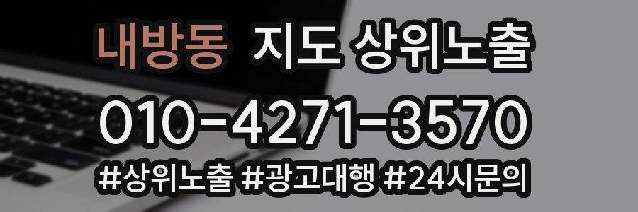 내방동 지도 상위 노출