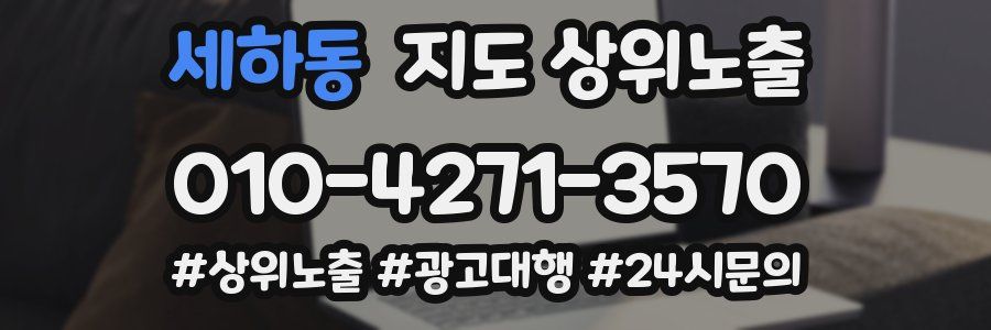 세하동 지도 상위 노출