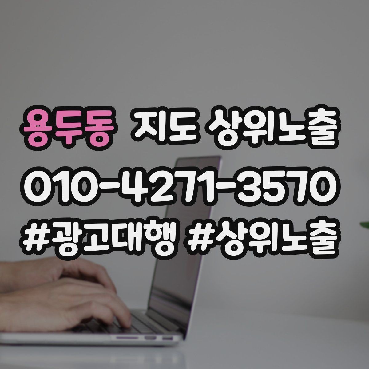 용두동 지도 상위노출 경쟁 매장 분석부터 해야 하는 이유