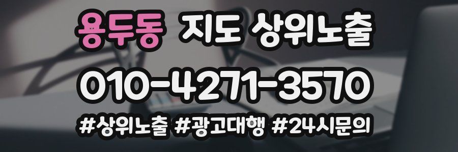 용두동 지도 상위 노출