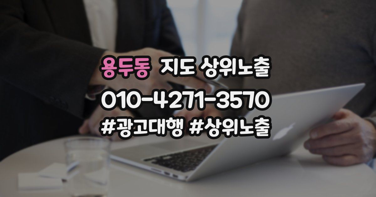 용두동 지도 상위 노출