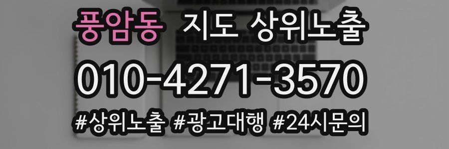 풍암동 지도 상위 노출