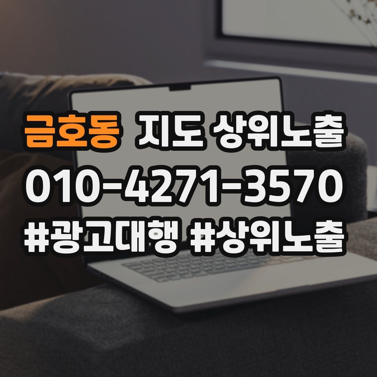 금호동 지도 상위노출 한 번에 바꾸지 말아야 하는 이유