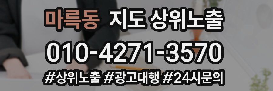 마륵동 지도 상위 노출